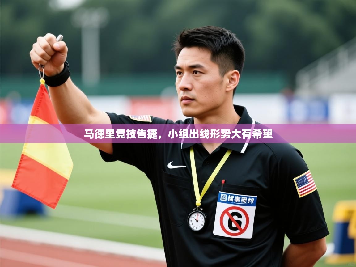 马德里竞技告捷，小组出线形势大有希望