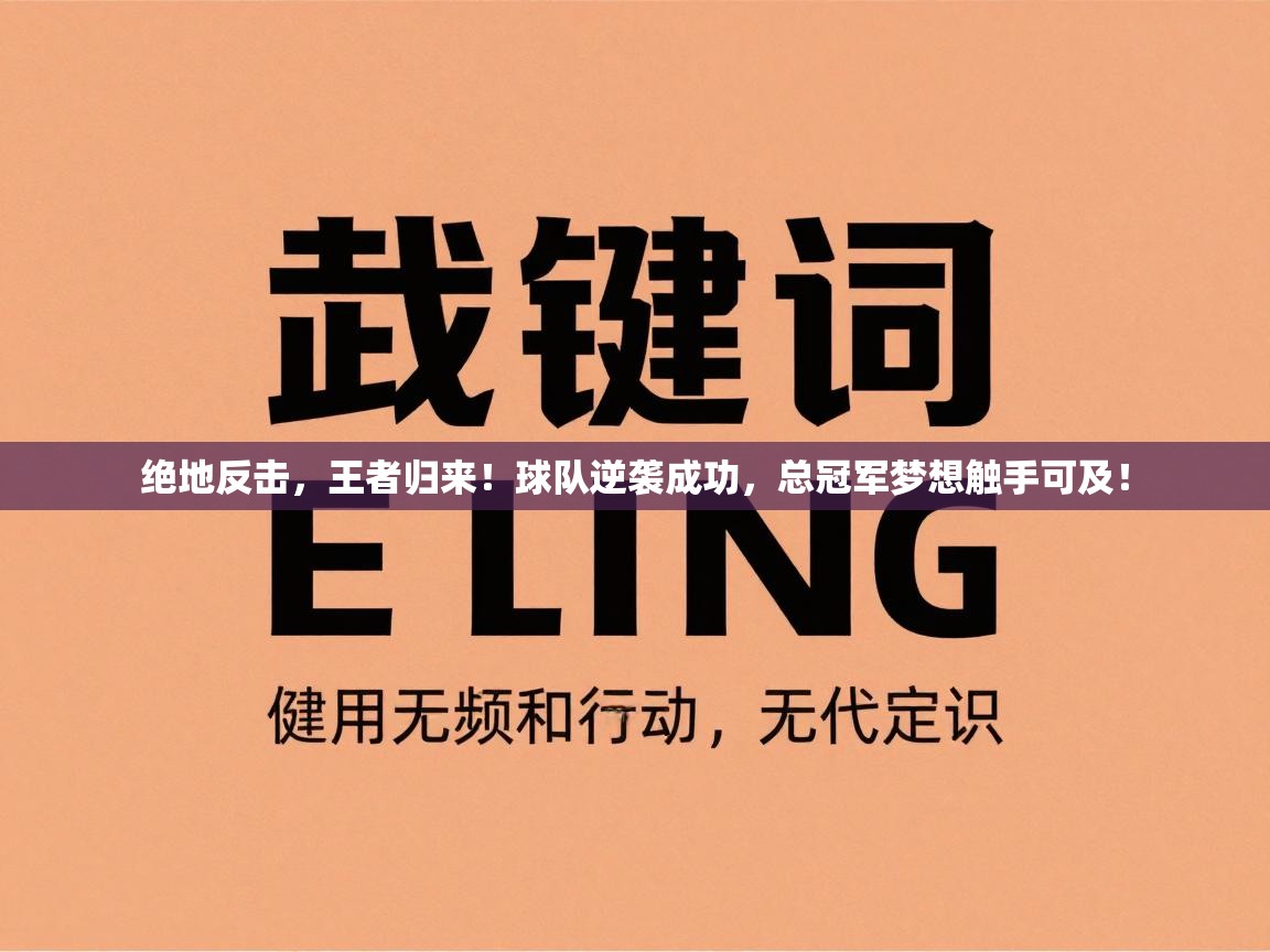 绝地反击，王者归来！球队逆袭成功，总冠军梦想触手可及！  第2张