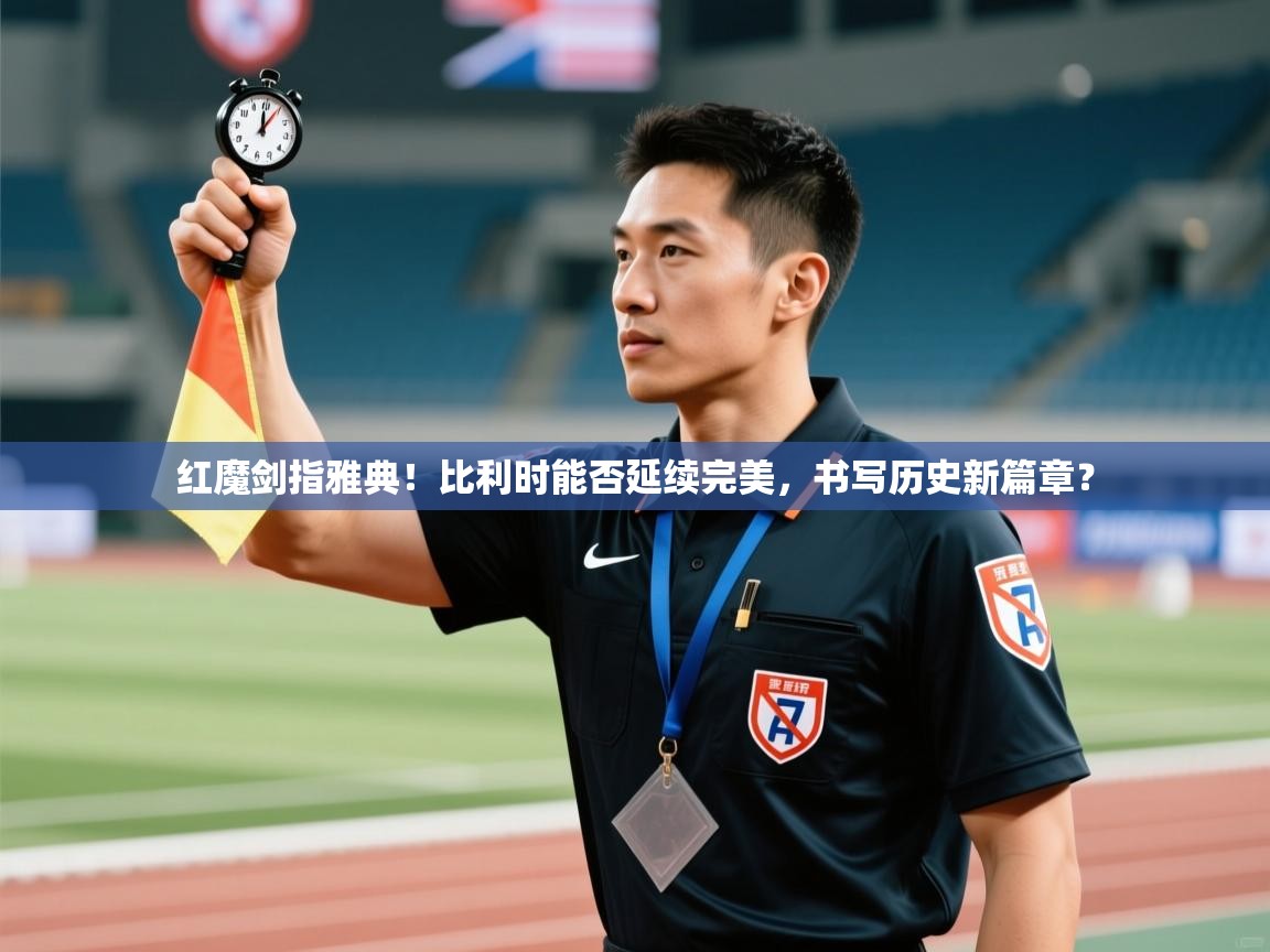 红魔剑指雅典！比利时能否延续完美，书写历史新篇章？  第1张