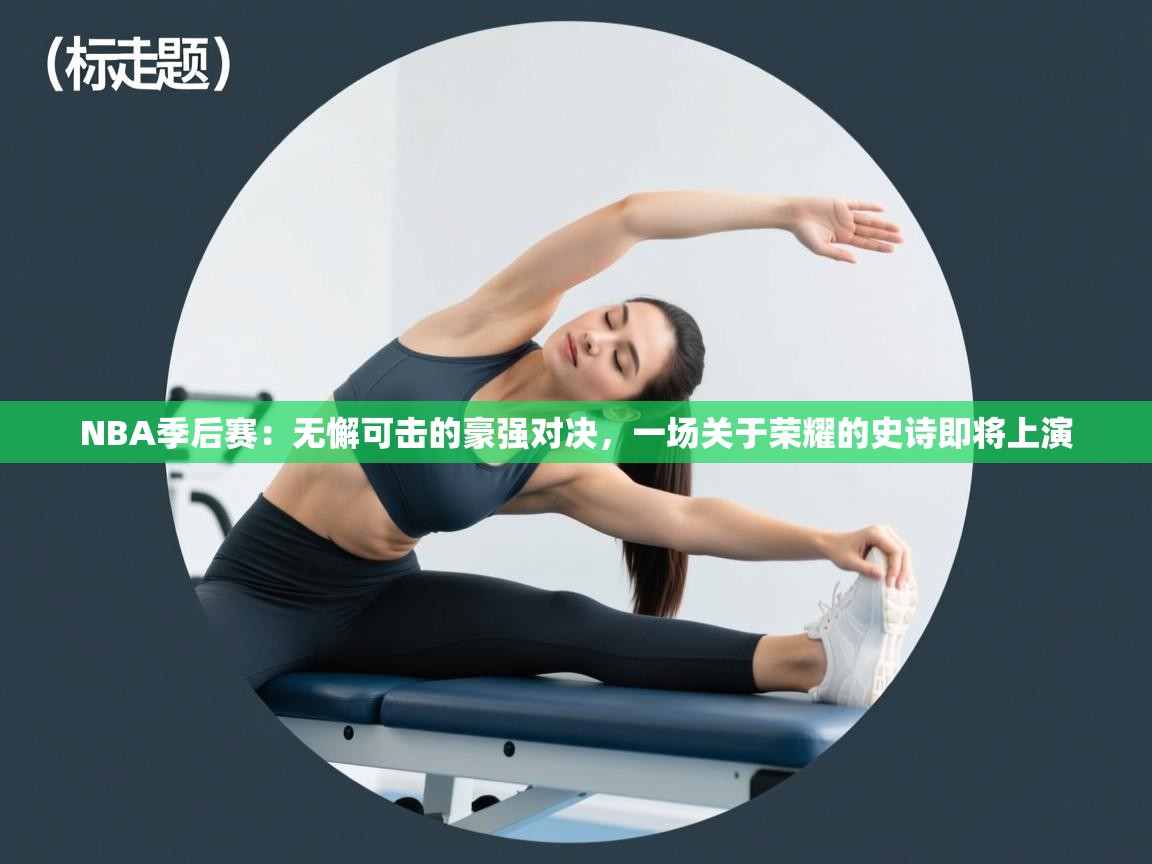NBA季后赛：无懈可击的豪强对决，一场关于荣耀的史诗即将上演
